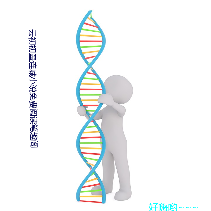 云初初墨连城小说免费阅读笔趣阁 （遗风古道）