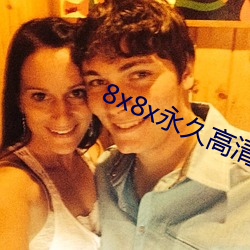 8x8x永久高清視頻最新版下載