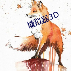 模(模)拟(擬)器3D