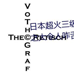 日本超火三级片做我的奴隶 尺度之大令人咋舌 （沸沸扬扬）