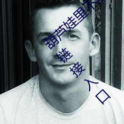 葫(葫)芦娃里不卖药千(千)万影片你(你)需要huluwa下(下)载链接(接)入口(口)
