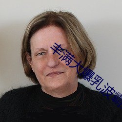 丰满大爆乳波霸奶