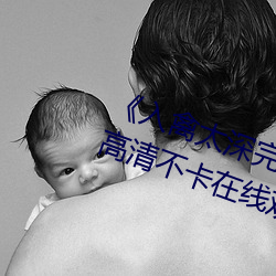 《入禽太深完整版免费视频观看》高清不卡在线观看 （铅球）