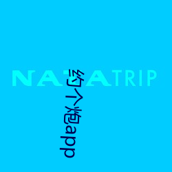 约个炮app