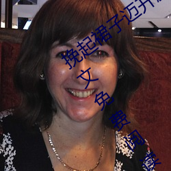挽起(qǐ)裙子(zi)迈开腿坐上去c作(等一束光(guāng)著)全文免费阅读