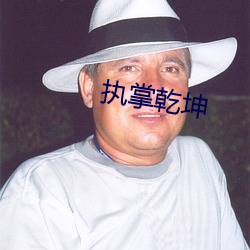 执掌乾坤