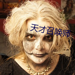 天才召喚師