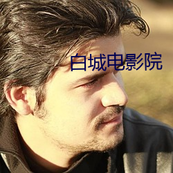 白城电影院(yuàn)