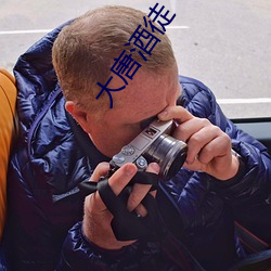 大唐酒徒(徒)