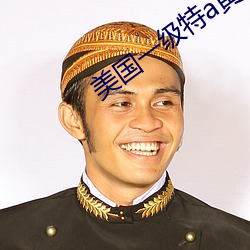 美國一級特a黃