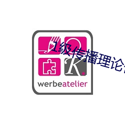 1级传播理论借妻