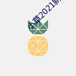 小草2021新地(dì)扯一二