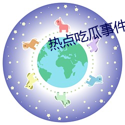 热点吃(吃)瓜(瓜)事(事)件资(資)源站(站)