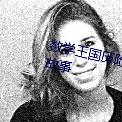 数(數)学王国历(曆)险记(記)龙兄勇闯古墓一(一)个故事