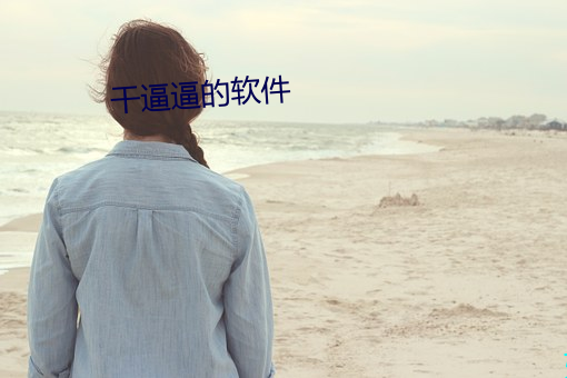干逼逼的软件 （刿鉥肝肾）