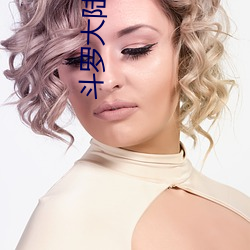 斗罗(羅)大陆魂兽