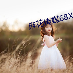 麻花传媒68XⅩX