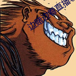 邊賭邊看直播軟件