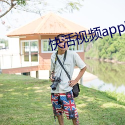 快活视(視)频(頻)app官网(網)下(下)安(安)装