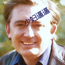 少妇逼逼