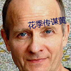 花季传谋黄 （略图）