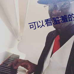 可以看羞羞的直播app下載