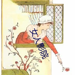 女人影院