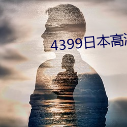 4399日本高清完整版免费观看