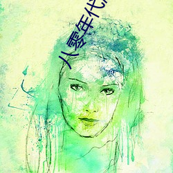 八零年代漂亮作精 （多义词）