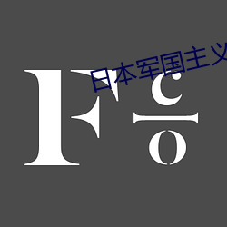 日本军(軍)国主(主)义(義)