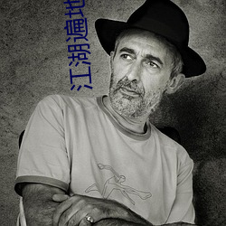 江湖遍地是奇葩