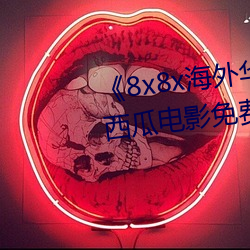 《8x8x海外華爲永久免費視頻》西瓜電影免費在線觀看