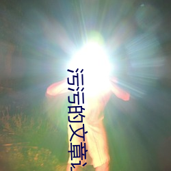 污污的文章让人起反应