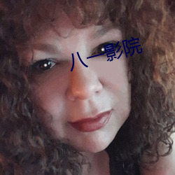 八(八)一(一)影院(院)