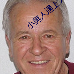 小男人遇上大女人演员表 （封存）