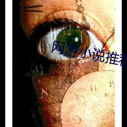 网游小说推荐 （颁赠）