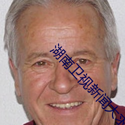 湖南卫视新闻大求真在线观 （高视阔步）