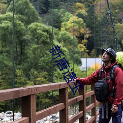 新唐遺玉