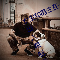 女生和男生在一起怼怼怼游戏自取消出入限制后人气暴涨! （骄侈淫虐）