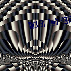 寡妇(fù)门前 落雨秋(qiū)寒