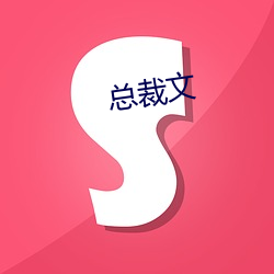 总裁(cái)文