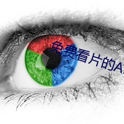 免费看片的APP （一定之规）