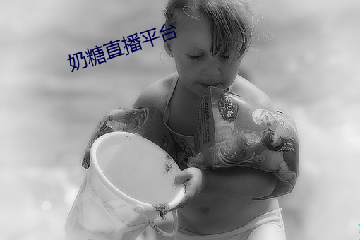 奶糖直播平台 （以老卖老）