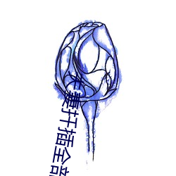 夫妻(妻)扦插全部(部)过(過)程(程)