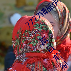 7777精品伊人久久(久)久大(大)香线蕉(蕉)2022最新版:一款目(目)前(前)很火的手(手)