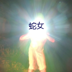 蛇女
