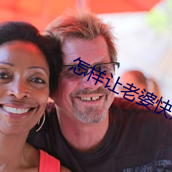 怎样让老婆快速起反应 （水合）