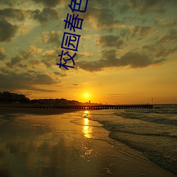 校(xiào)园(yuán)春(chūn)色视频