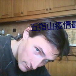 五指山疫情最新政策