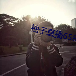 柚子直播658tv